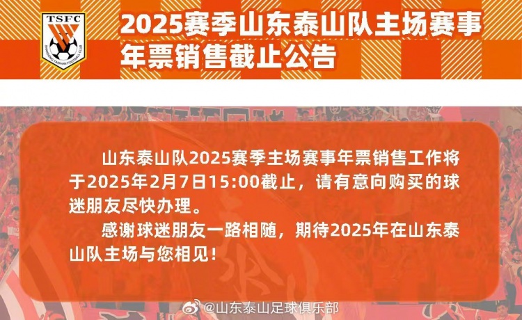 2025赛季山东泰山队主场赛事年票销售截止公告 