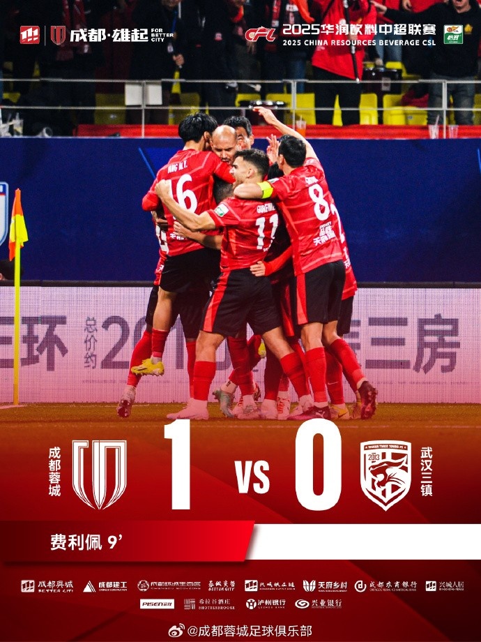 成都蓉城主场迎战武汉三镇,最终1-0战胜对手